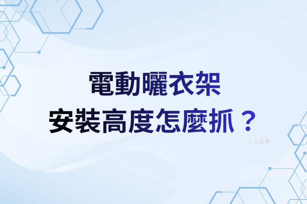 安裝高度怎麼抓？不撞頭、好拿衣的高度公式（含常見錯誤）